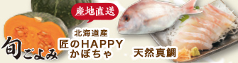 【旬ごよみ】産地直送北海道産匠のHAPPYかぼちゃ/天然真鯛